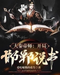大秦说书人：开局邯郸城说书，少年嬴政奉我为师