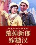 重生成七九霸王花：踹掉新郎嫁糙汉
