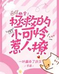 快穿：拯救的小可怜惹人撩