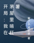开局：我在茅屋里啃红薯