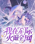 我在星际火遍全网 嫣水三千