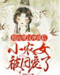 给山里汉冲喜后，小农女被团宠了