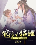 农门小锦鲤：捡个王爷全家躺赢