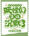 农家崽进山后，妖怪们集体沉默了