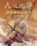大汉风华从扫平西域开始