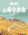 我的山间小水库