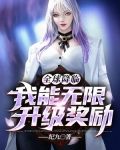 全球降临:我能无限升级奖励 最新章节 无弹窗 笔趣阁