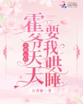 会读心后，霍爷天天要我哄睡！