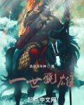 一世骁雄