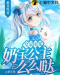 皇家团宠，奶宝公主么么哒