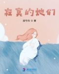 寂寞的她们