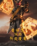目标是成为异类逢魔