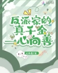 反派家的真千金一心向善