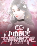 师弟，下山祸害女神师姐去吧