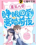 重生八零，睁眼回到离婚前夜