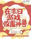 在末日游戏收服神兽