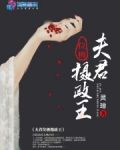 夫君位极摄政王