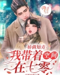 娇俏知青：我带着空间在七零