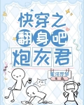 快穿之翻身吧，炮灰君