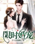 限时婚宠