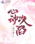 心动攻陷