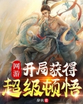网游，开局获得超级顿悟