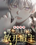 系统崩溃，那个男主你快放开宿主