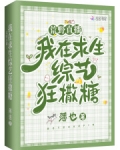 荒野直播：我在求生综艺狂撒糖