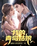 我的青岛姑娘