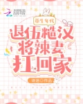 重生年代：退伍糙汉将辣妻扛回家