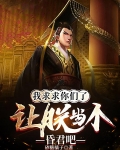 我求求你们了，让朕当个昏君吧