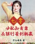 七零：女配知青靠在银行签到躺赢