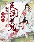 饥荒年，我嫁给了男主的反派长兄