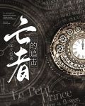 亡者的追击