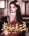 半妖青璃电影在线观看