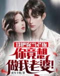 我把你当老板，你竟想做我老婆！