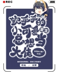 重生，软乎乎的小可爱总想当大佬