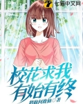校花求我有始有终