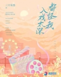 都怪我入戏太深