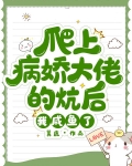 爬上病娇大佬的炕后，我咸鱼了