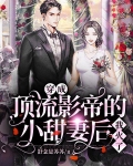 穿成顶流影帝的小甜妻后，我火了