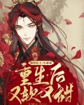 师尊在上：小乖乖重生后又软又甜