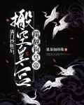 满门抄斩前,搬空皇宫养