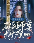 试试就逝世，反派师尊求生难且艰