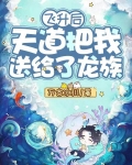 飞升后天道把我送给了龙族