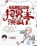快穿之戏精宿主把男主演疯了