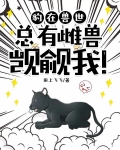 豹在兽世，总有雌兽觊觎我！