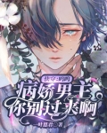 快穿：呜呜，病娇男主你别过来啊