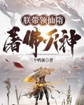 朕带领仙隋屠佛灭神 三个鸭蛋