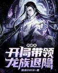 我，祖龙，开局带领龙族退隐